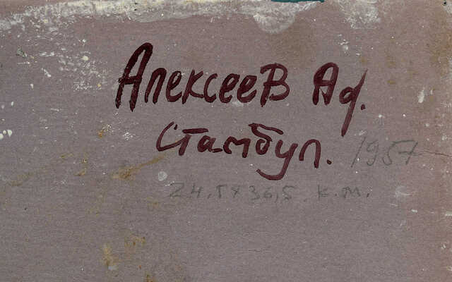Алексеев Адольф Евгеньевич. Стамбул 